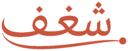 شغف